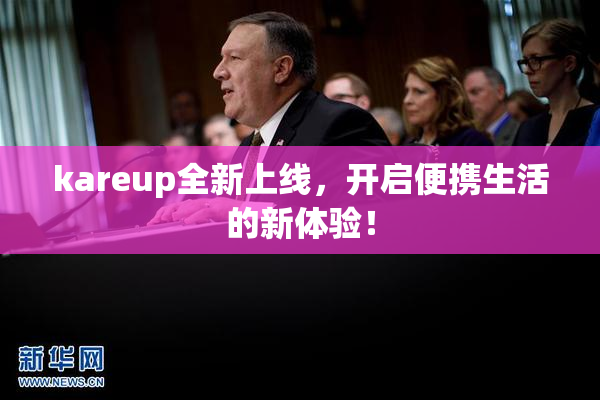kareup全新上线，开启便携生活的新体验！