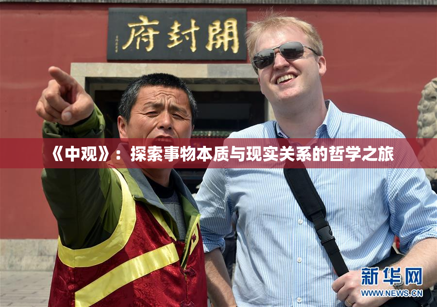 《中观》：探索事物本质与现实关系的哲学之旅