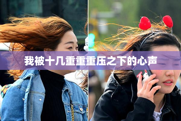 我被十几重重重压之下的心声