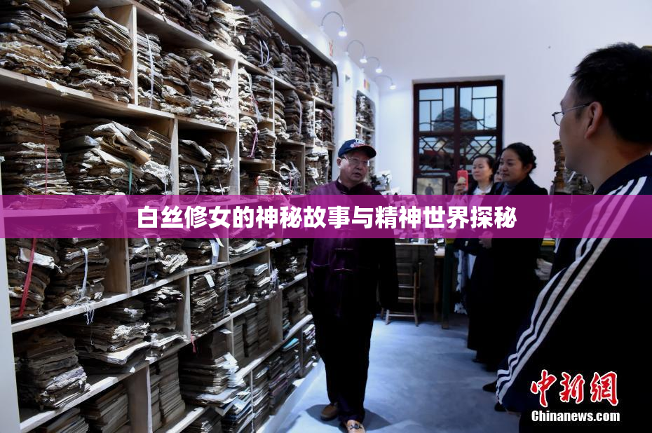 白丝修女的神秘故事与精神世界探秘
