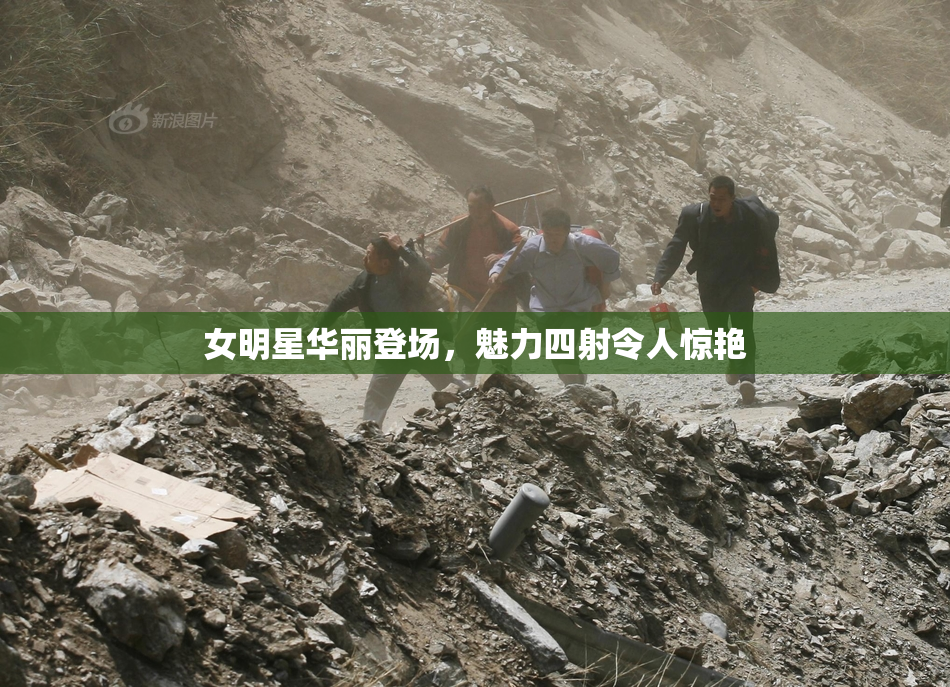女明星华丽登场，魅力四射令人惊艳