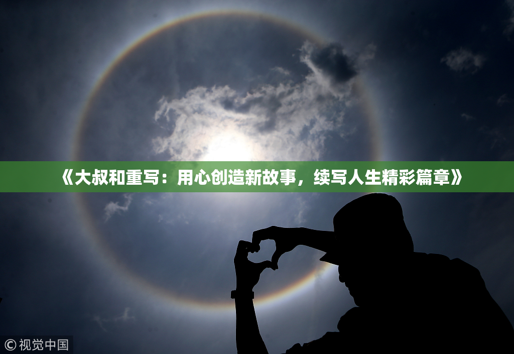 《大叔和重写：用心创造新故事，续写人生精彩篇章》