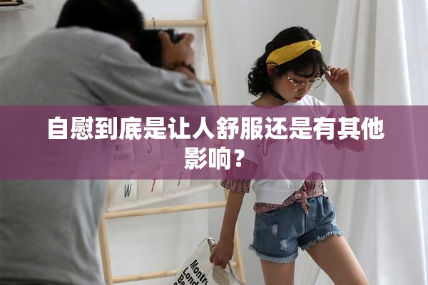 自慰到底是让人舒服还是有其他影响？