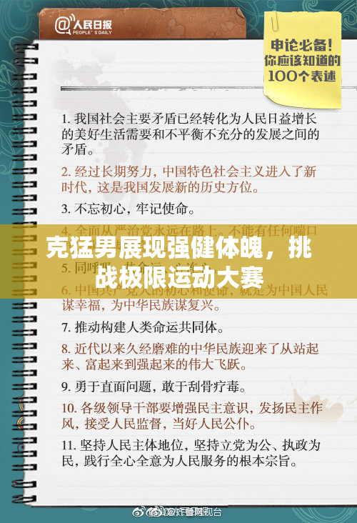 克猛男展现强健体魄，挑战极限运动大赛