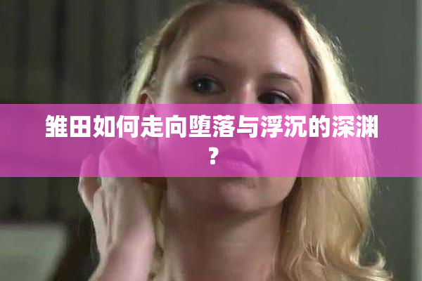 雏田如何走向堕落与浮沉的深渊？