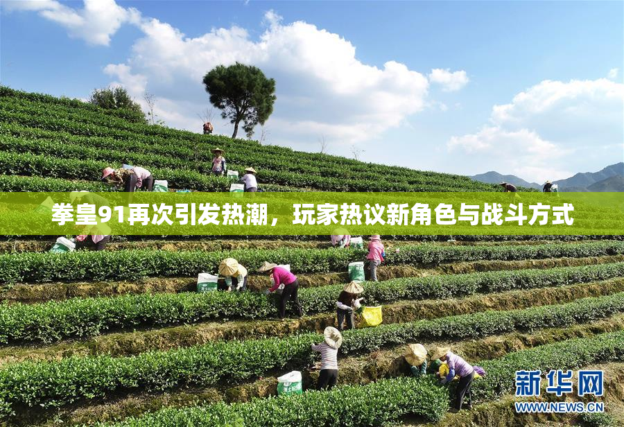 拳皇91再次引发热潮，玩家热议新角色与战斗方式