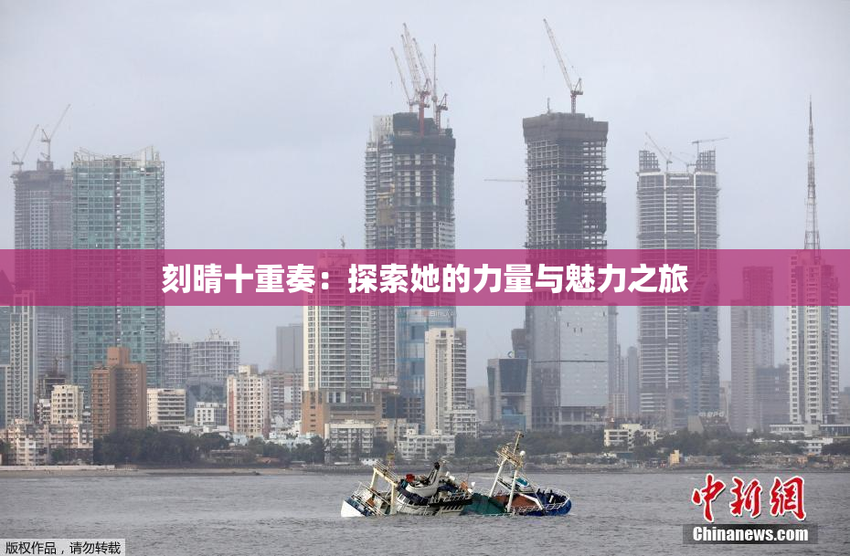 刻晴十重奏：探索她的力量与魅力之旅