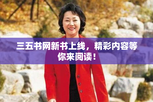 三五书网新书上线，精彩内容等你来阅读！