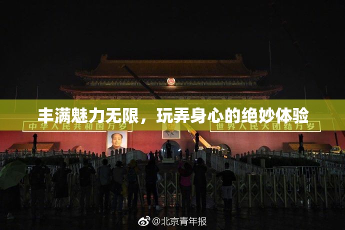 丰满魅力无限，玩弄身心的绝妙体验