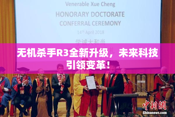 无机杀手R3全新升级，未来科技引领变革！