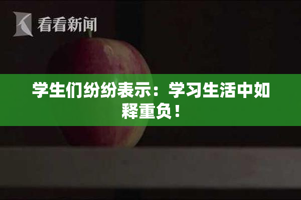 学生们纷纷表示：学习生活中如释重负！