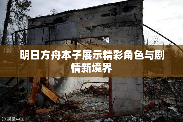明日方舟本子展示精彩角色与剧情新境界