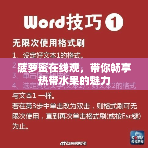 菠萝蜜在线观，带你畅享热带水果的魅力