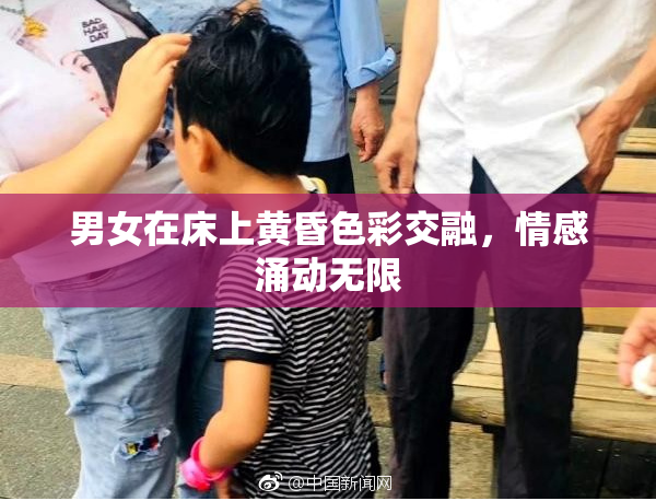 男女在床上黄昏色彩交融，情感涌动无限