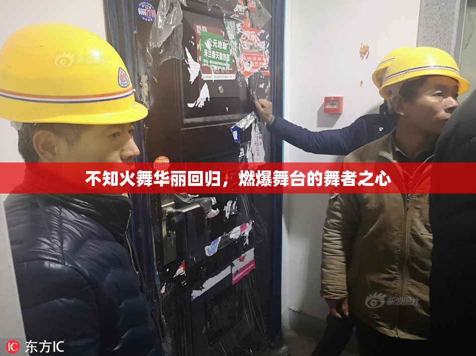 不知火舞华丽回归，燃爆舞台的舞者之心