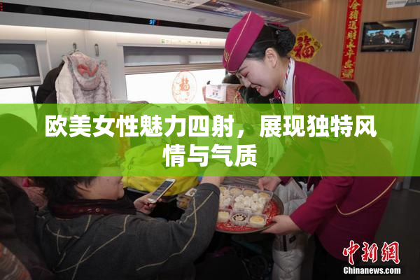 欧美女性魅力四射，展现独特风情与气质