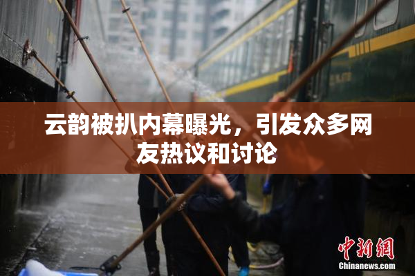 云韵被扒内幕曝光，引发众多网友热议和讨论