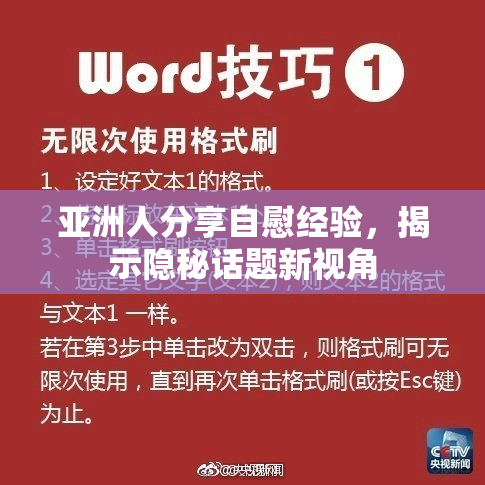 亚洲人分享自慰经验，揭示隐秘话题新视角