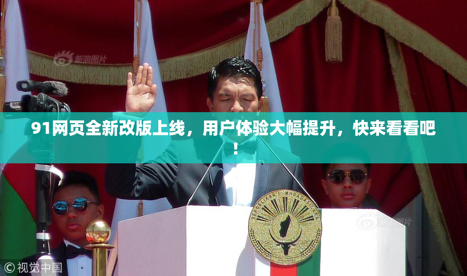 91网页全新改版上线，用户体验大幅提升，快来看看吧！