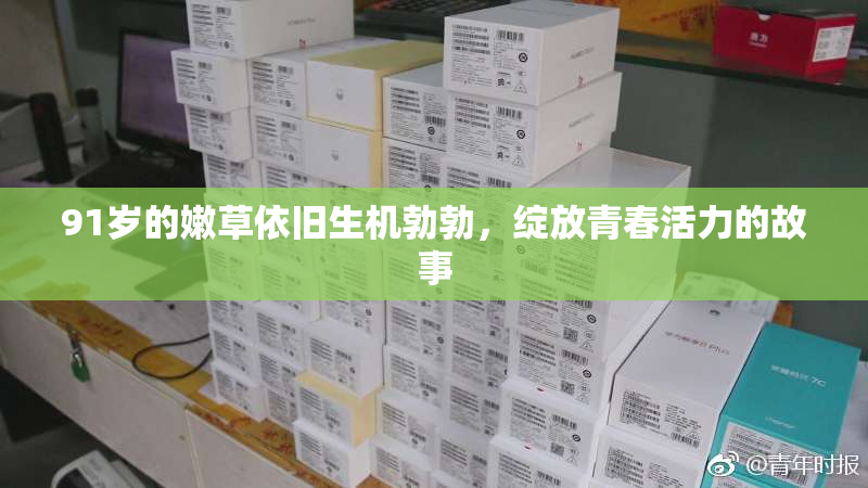 91岁的嫩草依旧生机勃勃，绽放青春活力的故事