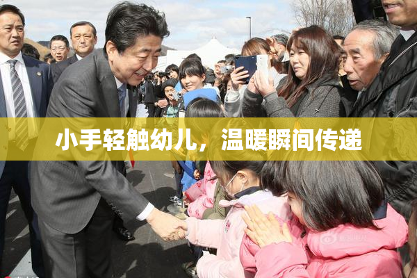 小手轻触幼儿，温暖瞬间传递