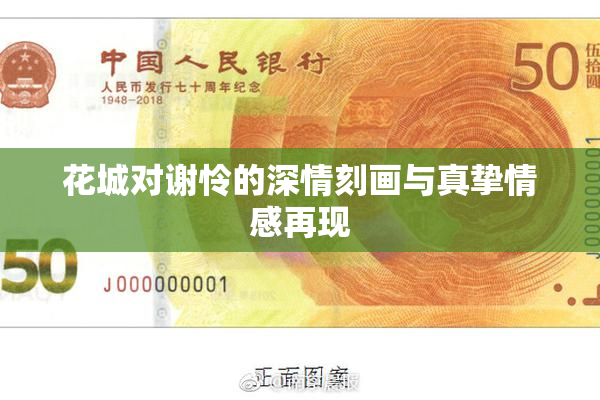 花城对谢怜的深情刻画与真挚情感再现