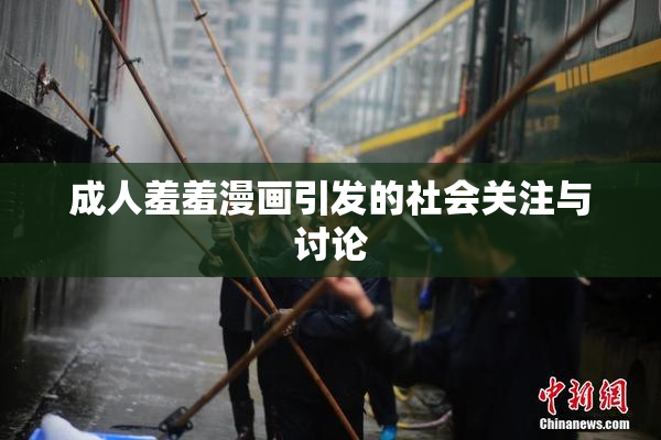 成人羞羞漫画引发的社会关注与讨论