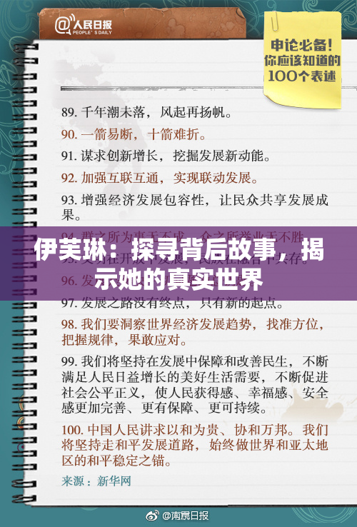 伊芙琳：探寻背后故事，揭示她的真实世界