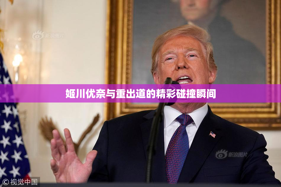 姬川优奈与重出道的精彩碰撞瞬间