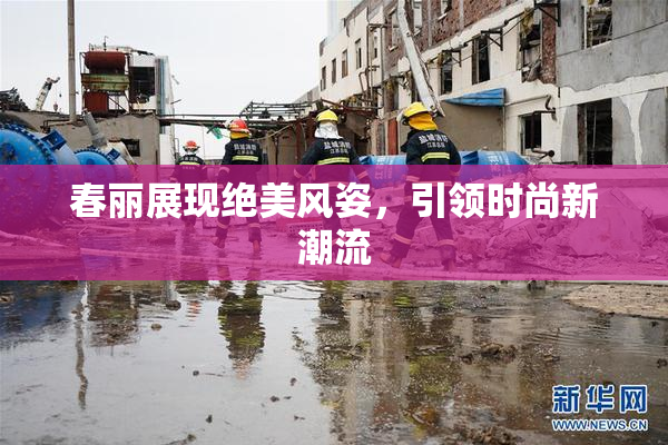 春丽展现绝美风姿，引领时尚新潮流