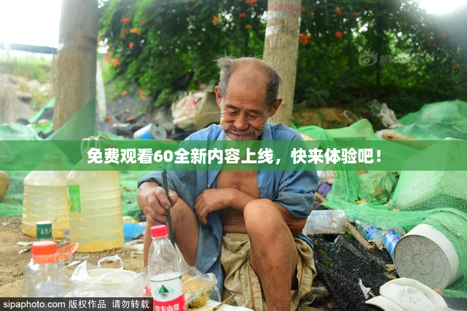 免费观看60全新内容上线，快来体验吧！