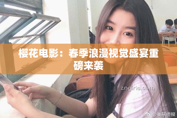 樱花电影：春季浪漫视觉盛宴重磅来袭
