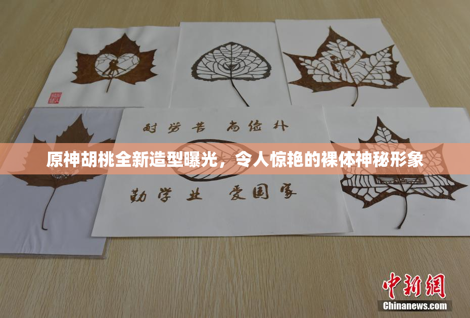 原神胡桃全新造型曝光，令人惊艳的裸体神秘形象