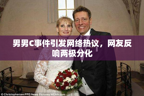 男男C事件引发网络热议，网友反响两极分化