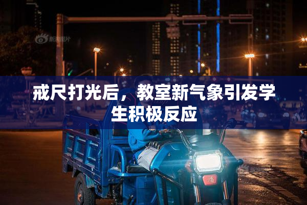 戒尺打光后，教室新气象引发学生积极反应