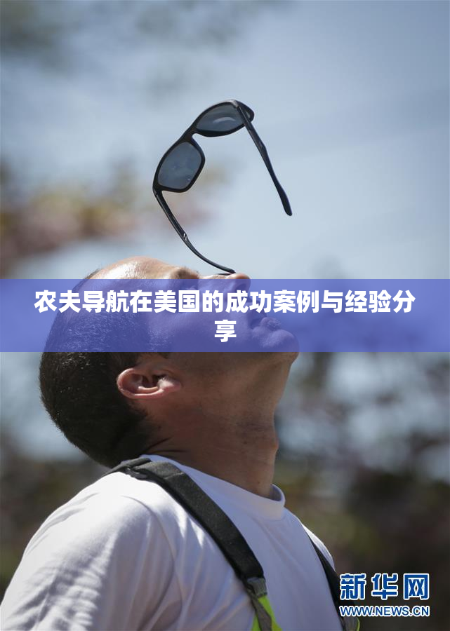 农夫导航在美国的成功案例与经验分享