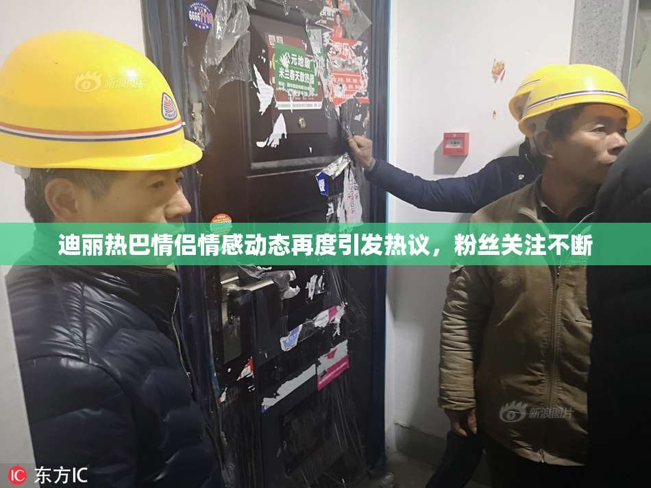 迪丽热巴情侣情感动态再度引发热议，粉丝关注不断