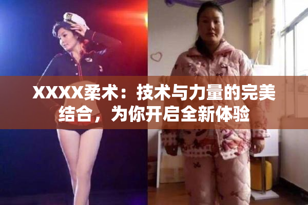 XXXX柔术：技术与力量的完美结合，为你开启全新体验