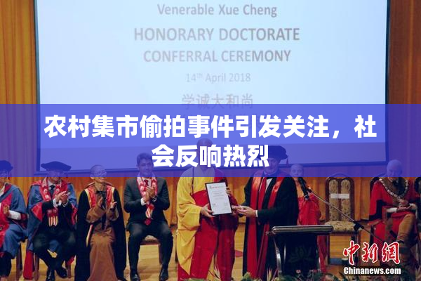 农村集市偷拍事件引发关注，社会反响热烈
