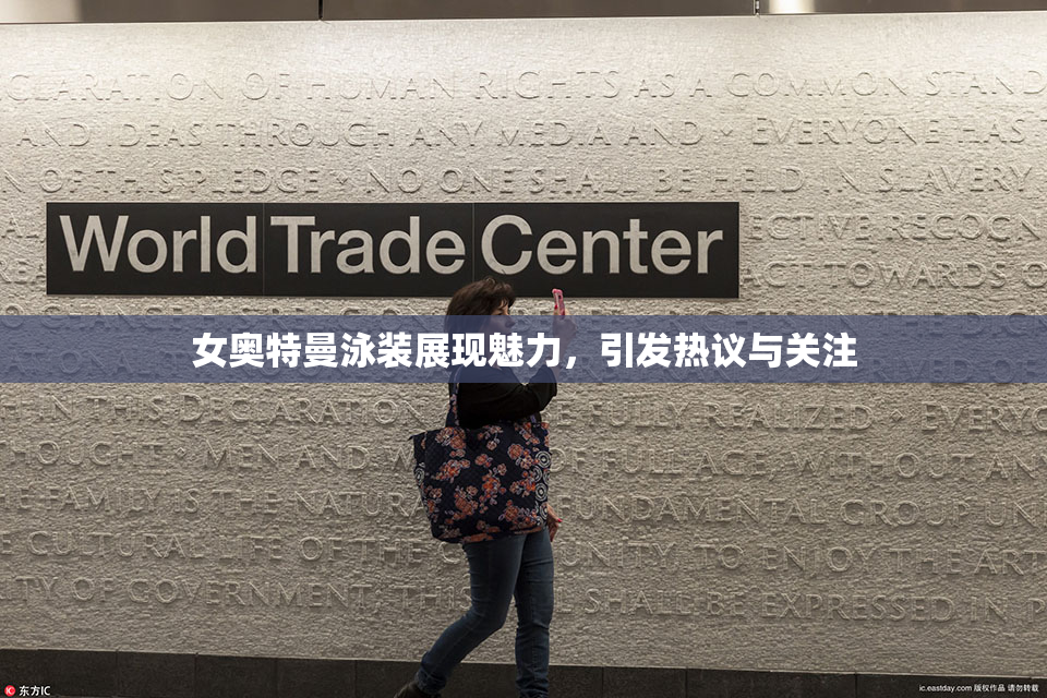 女奥特曼泳装展现魅力，引发热议与关注