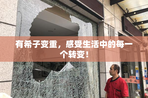 有希子变重，感受生活中的每一个转变！