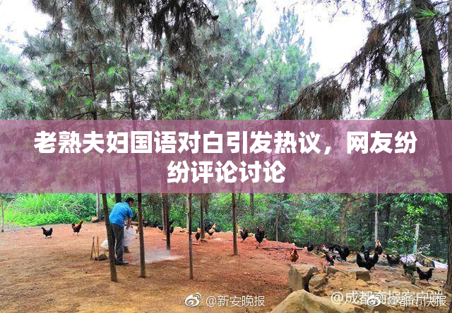 老熟夫妇国语对白引发热议，网友纷纷评论讨论