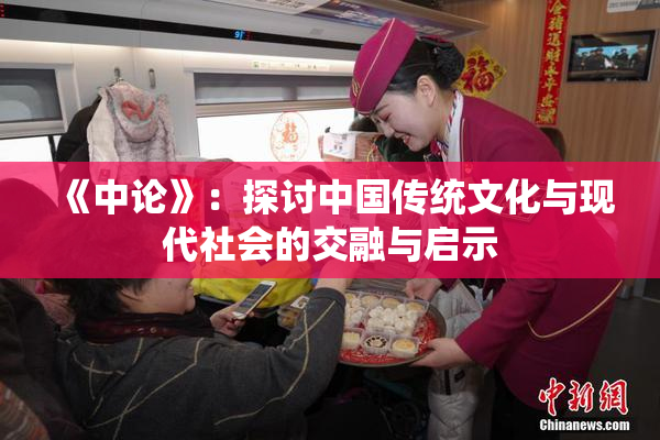 《中论》：探讨中国传统文化与现代社会的交融与启示