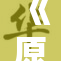 《原神》3D世界再探秘，奇幻冒险等你来体验！