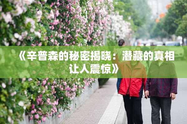 《辛普森的秘密揭晓：潜藏的真相让人震惊》