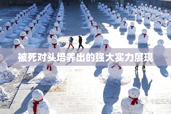 被死对头培养出的强大实力展现