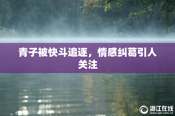 青子被快斗追逐，情感纠葛引人关注