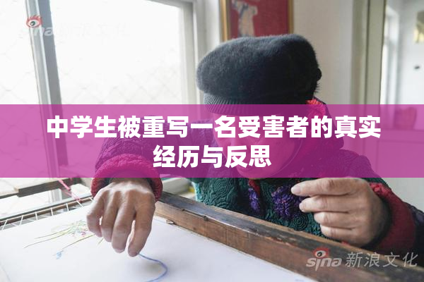 中学生被重写一名受害者的真实经历与反思