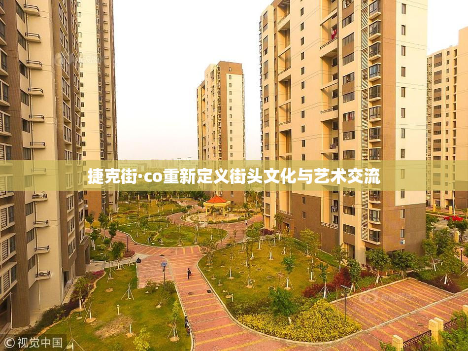 捷克街·co重新定义街头文化与艺术交流