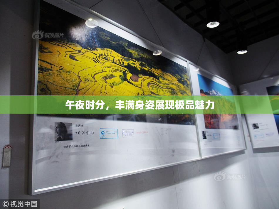 午夜时分，丰满身姿展现极品魅力